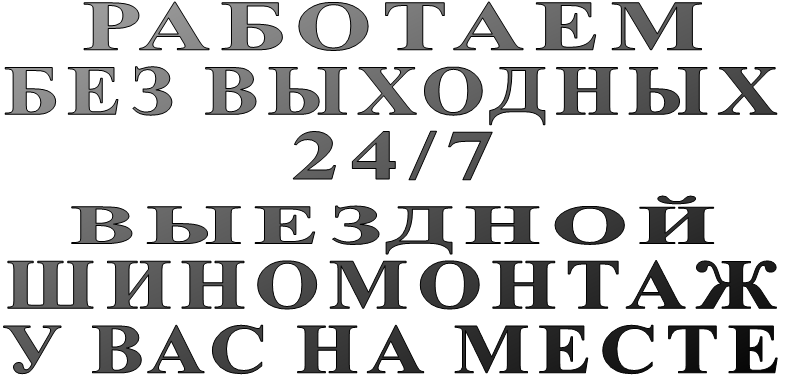 РАБОТАЕМ БЕЗ ВЫХОДНЫХ 24/7 ВЫЕЗДНОЙ ШИНОМОНТАЖ У ВАС НА МЕСТЕ